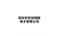 深圳市宏信物联电子有限公司 标志